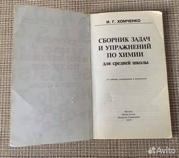 Сборник задач и упражнений по химии. Хомченко