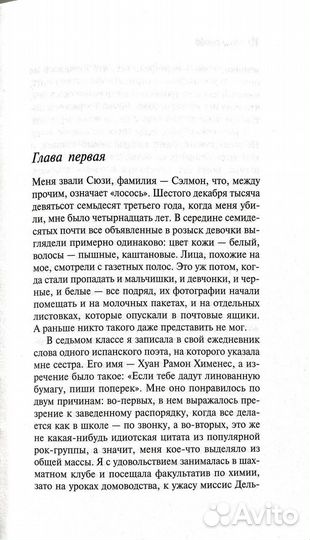 Элис Сиболд. Милые кости