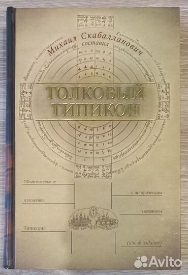 Толковый Типикон. Михаил Скабалланович