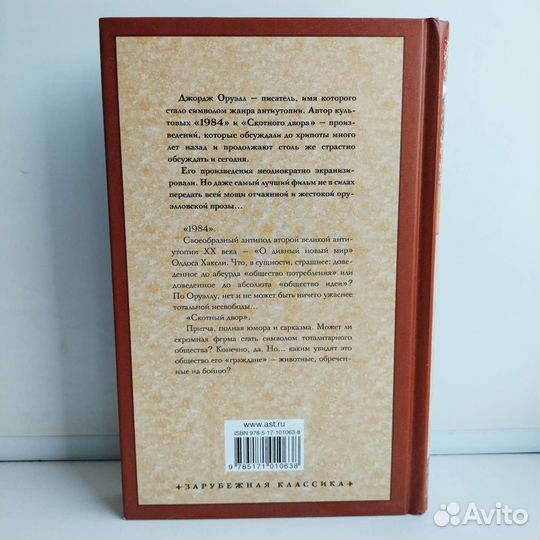 Джордж Оруэлл 1984 + Скотный двор