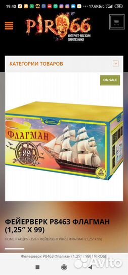 Фейерверк Р8463 флагман (1,25 Х 99)
