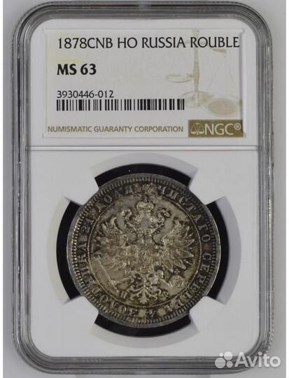 1 рубль 1878 NGC MS63