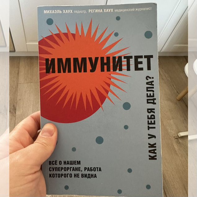 Книга иммунитет
