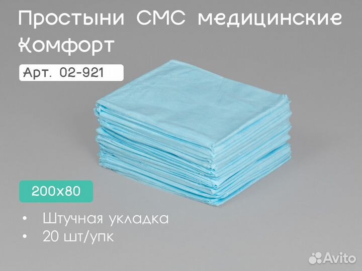 02-921 одноразовые простыни 200х80 20шт sms