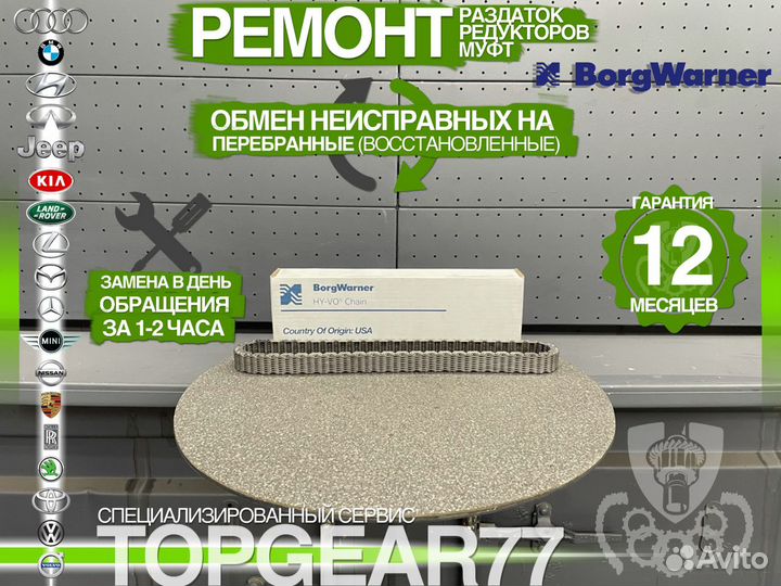 HV071 Цепь раздатки BorgWarner Оригинал Гарантия