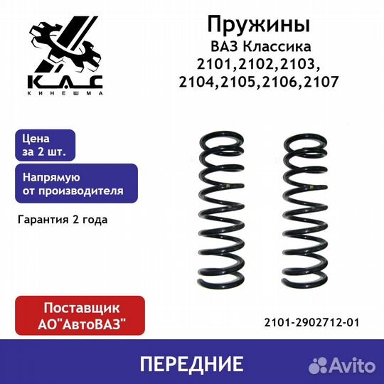Пружина (2 шт.) передней подвески ваз 2101-2107