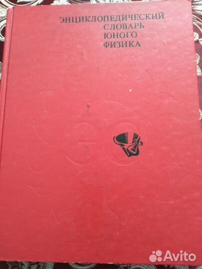 Энциклопедический словарь юного физика, техника