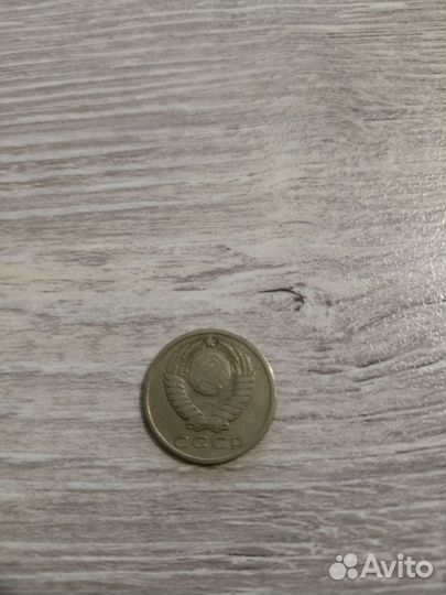 15 копеек 1961 года