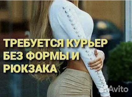 Личный курьер подработка (быстрая зп)