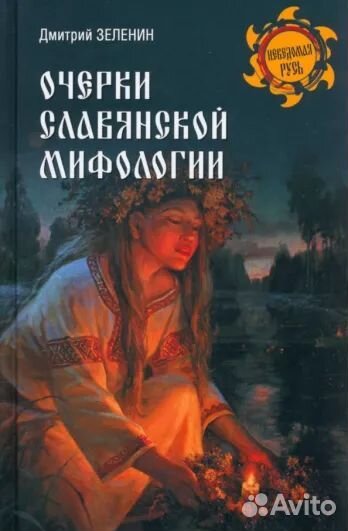 Книга Зеленин Д. К. Очерки славянской мифологии