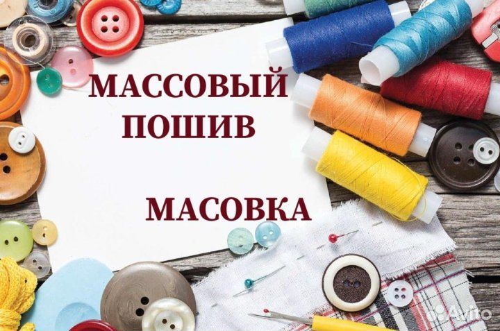 Массовый пошив одежды