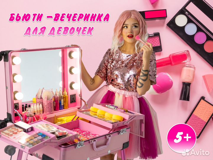 Аниматор, бьюти-вечеринка, шоу на праздник