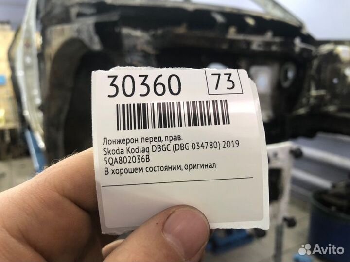 Б/У лонжерон В хорошем состоянии, оригиналnnУ нас