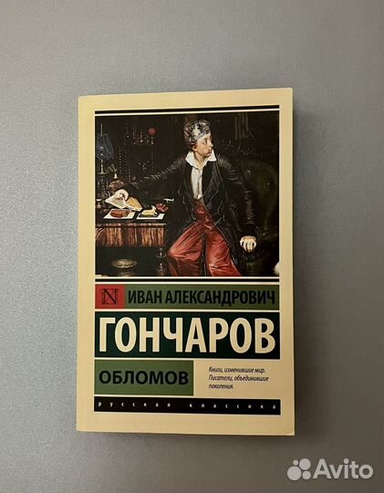 Гончаров обломов