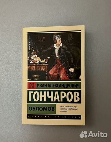 Гончаров обломов