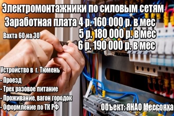 Электромонтажник по силовым сетям Вахта янао