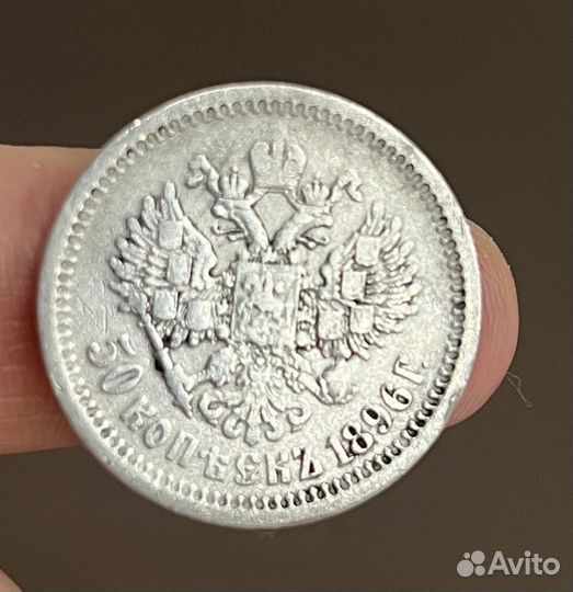 50 копеек 1896 года, серебро, Николай II, гурт аг