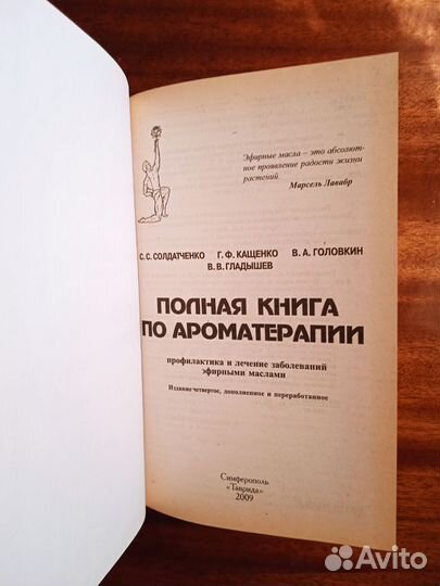 Полная книга ароматерапии 2009г
