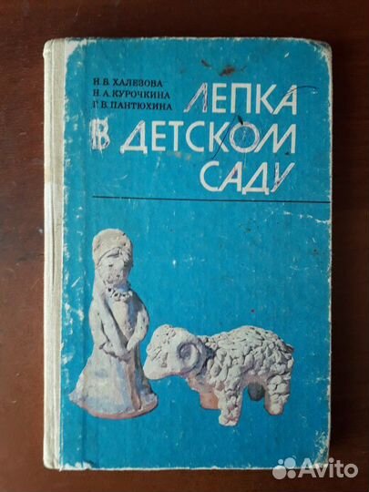 Лепка в детском саду Халезова Н.Б 1986г
