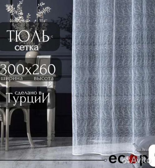 Шторы тюль новый