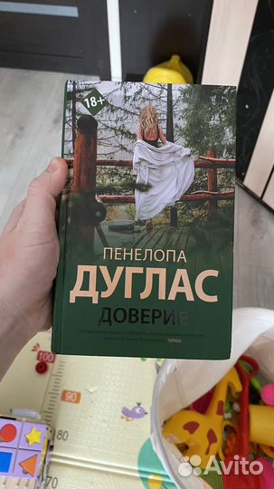 Пенелопа дуглас доверие