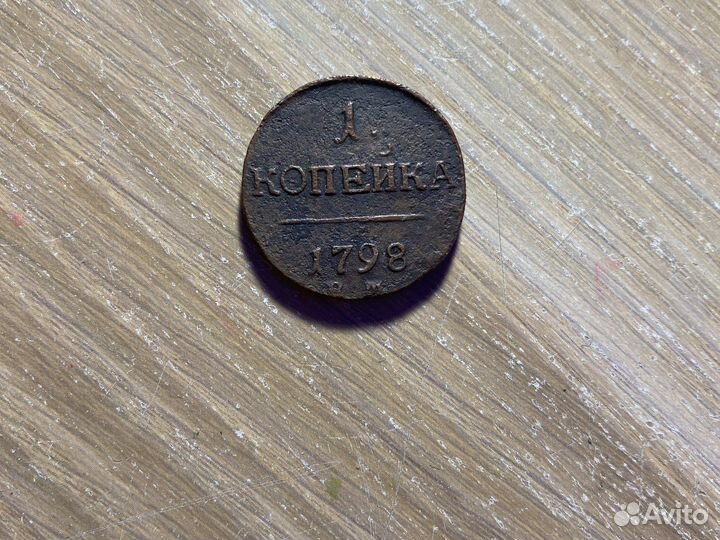 1 копейка (1798 года)