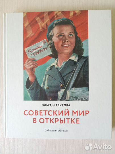 Советский мир в открытке