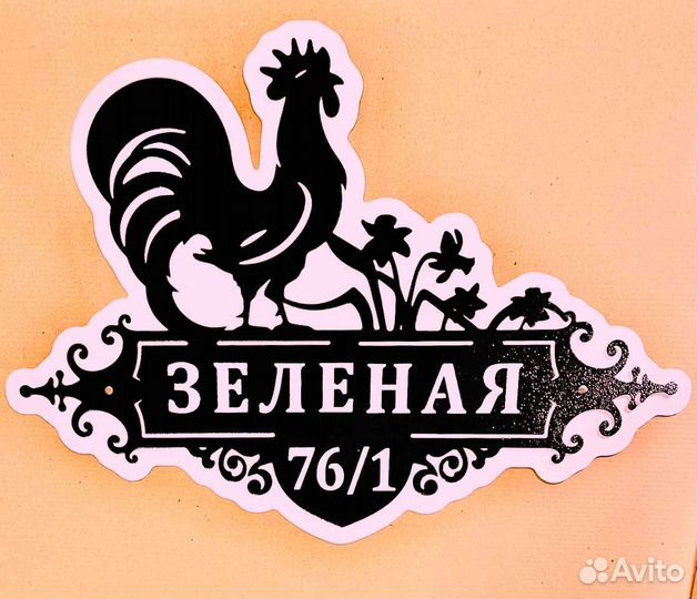 Красивая табличка с адресом