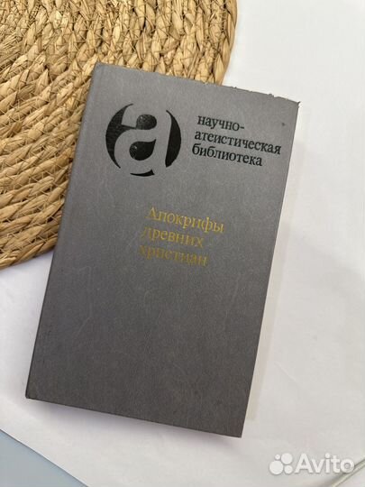 Апокрифы древних христиан 1989