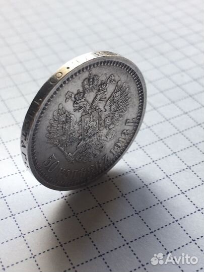 50 копеек 1913 вс оригинал