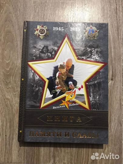 Книга памяти и славы 70 лет Победы