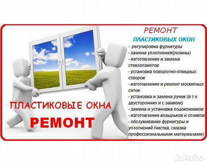Ремонт пластиковых окон