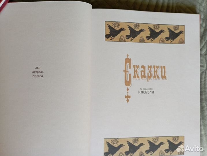 Сказки по изданиям Кнебеля