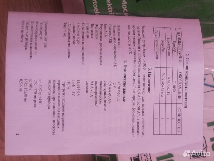 Зарядное устройство Т-1050