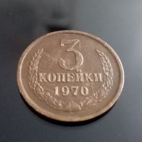 Монета 3 копейки 1970 купюры олимпиады 2014