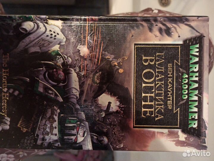 Бен Кантер, Галактика в огне