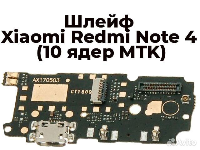 Xiaomi Redmi Note 4 шлейф зарядки