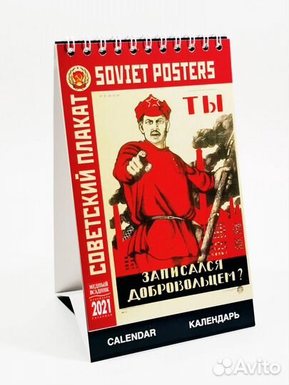 Календари настольные на 2021 год Советский плакат