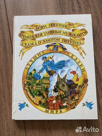 Лучшие сказки мира. - Мерри Поппинс. П. Трэверс