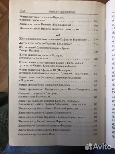 Жития русских святых том первый