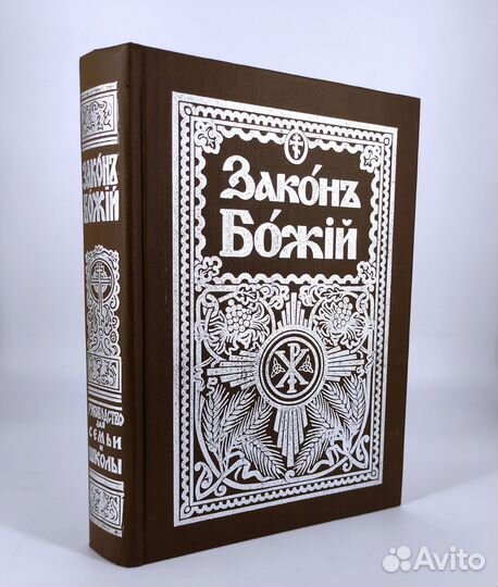 Закон Божий для семьи и школы. книга не читана