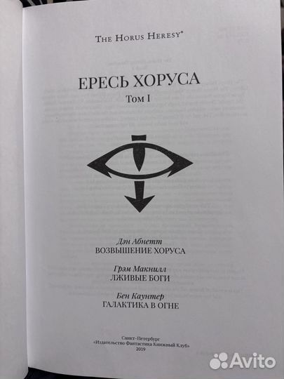 Ересь хоруса том 1