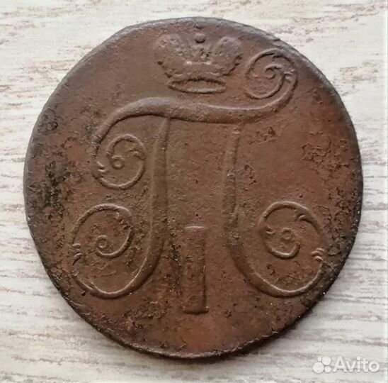 2 копейки 1798 - 1800 г.г
