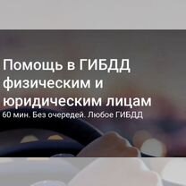 Услуга регистрации Авто в гибдд, Москва
