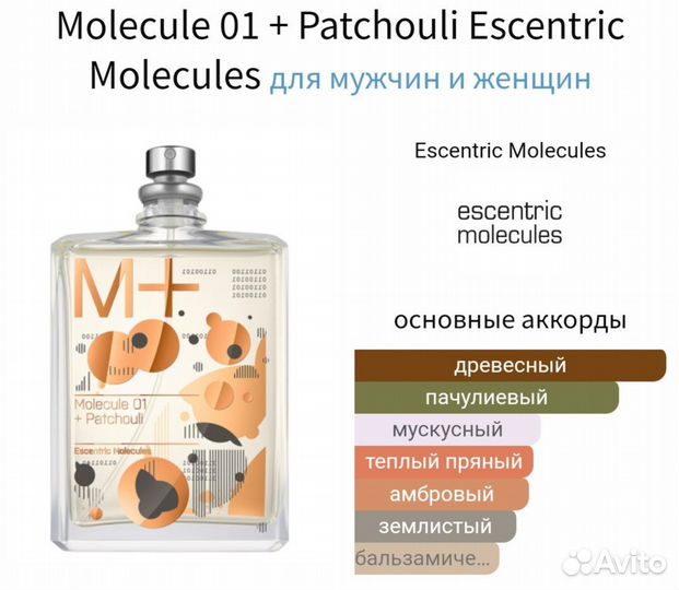 Molecule 01 + Patchouli Escentric Molecules 100 мл