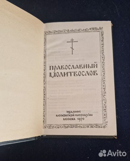 Православный молитвослов