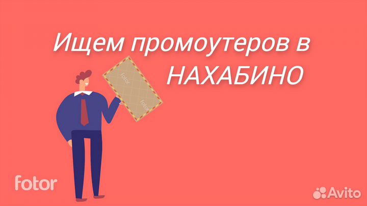 Промоутер почтальон с 14 лет