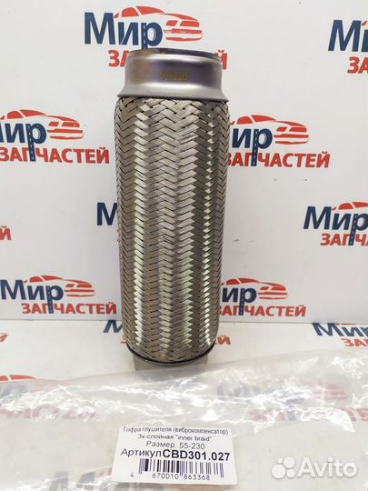 Гофра глушителя 55*230 Виброкомпенсатор