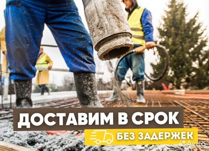 Доставка бетона