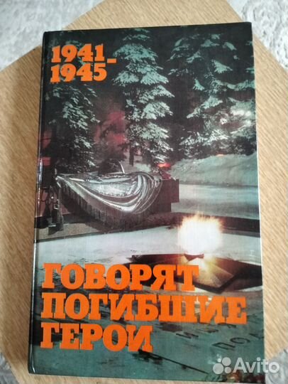Книга Говорят погибшие герои
